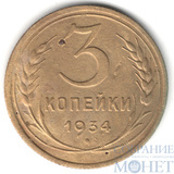 3 копейки, 1934 г.