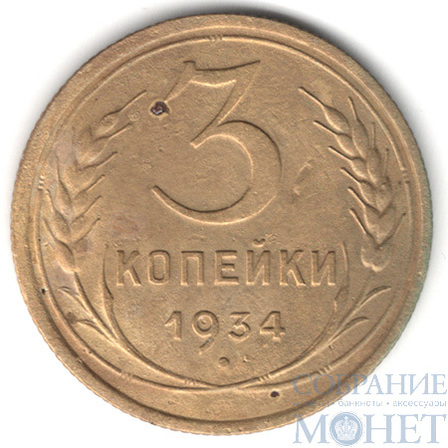 3 копейки, 1934 г.