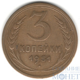 3 копейки, 1951 г.