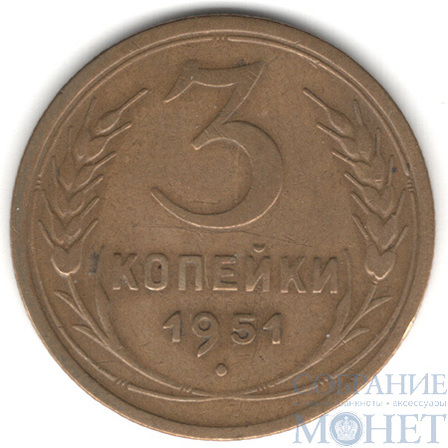 3 копейки, 1951 г.