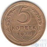 5 копеек, 1928 г.