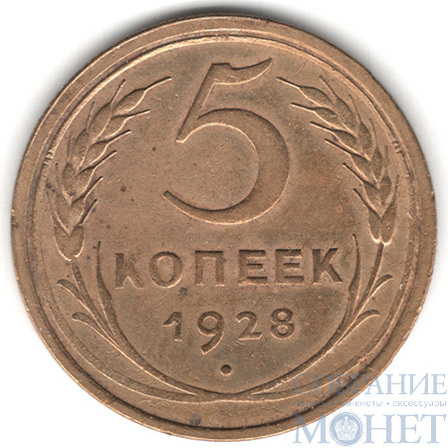 5 копеек, 1928 г.