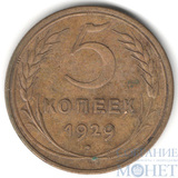 5 копеек, 1929 г.