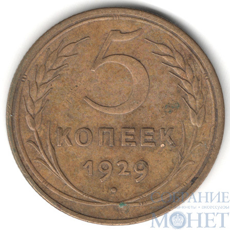 5 копеек, 1929 г.