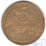 5 копеек, 1932 г.