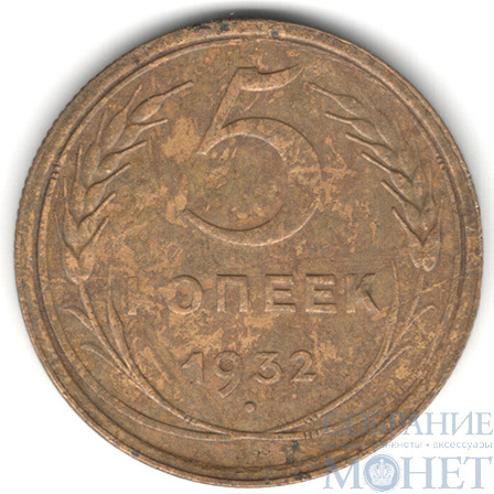 5 копеек, 1932 г.