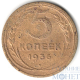 5 копеек, 1936 г.