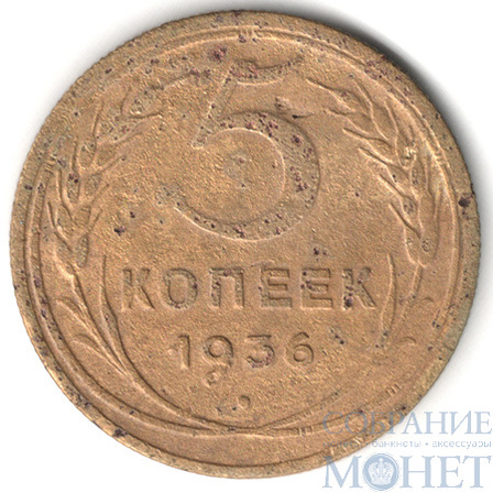 5 копеек, 1936 г.