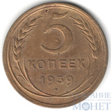5 копеек, 1939 г.