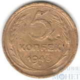 5 копеек, 1945 г.