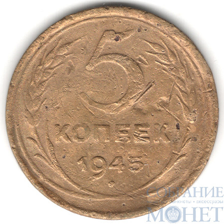 5 копеек, 1945 г.