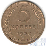 5 копеек, 1950 г.