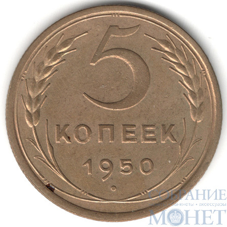 5 копеек, 1950 г.