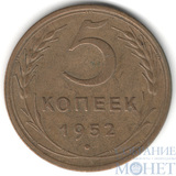 5 копеек, 1952 г.