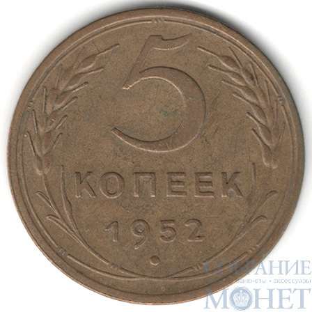 5 копеек, 1952 г.