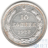 10 копеек, серебро, 1923 г.