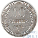 10 копеек, серебро, 1928 г.