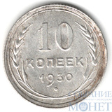 10 копеек, серебро, 1930 г.
