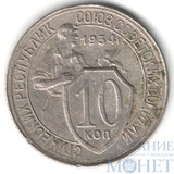 10 копеек, 1934 г.