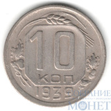 10 копеек, 1939 г.