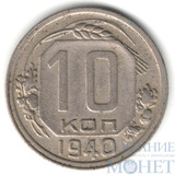 10 копеек, 1940 г.