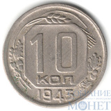 10 копеек, 1943 г.