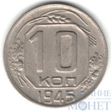 10 копеек, 1945 г.