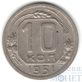 10 копеек, 1951 г.