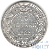 15 копеек, серебро, 1922 г.