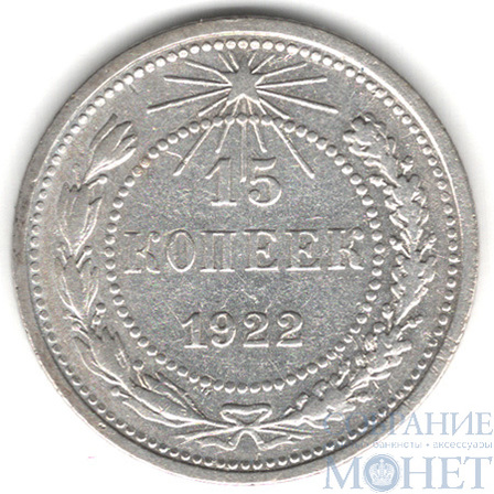 15 копеек, серебро, 1922 г.