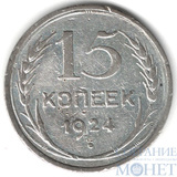 15 копеек, серебро, 1924 г.