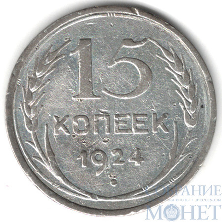 15 копеек, серебро, 1924 г.