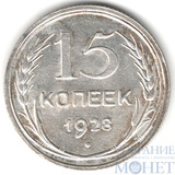 15 копеек, серебро, 1928 г.