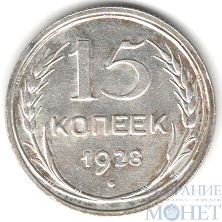 15 копеек, серебро, 1928 г.