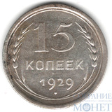 15 копеек, серебро, 1929 г.