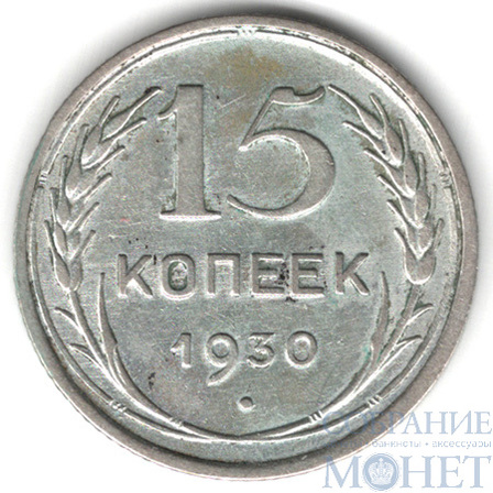15 копеек, серебро, 1930 г.