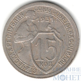 15 копеек, 1931 г.