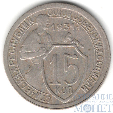 15 копеек, 1931 г.