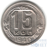 15 копеек, 1940 г.