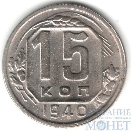15 копеек, 1940 г.
