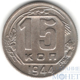 15 копеек, 1944 г.