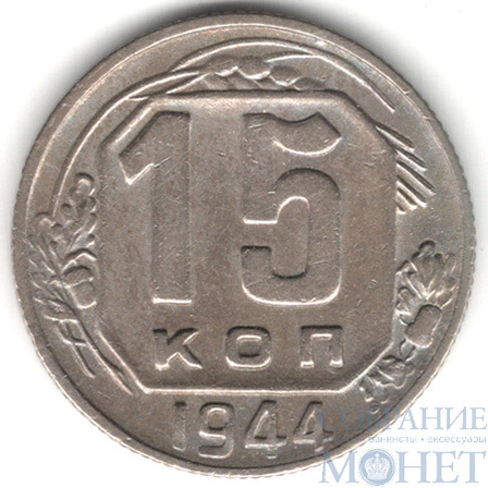 15 копеек, 1944 г.
