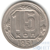 15 копеек, 1951 г.
