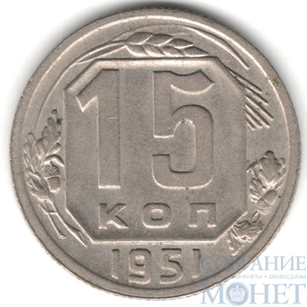 15 копеек, 1951 г.