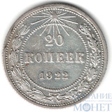 20 копеек, серебро, 1922 г.