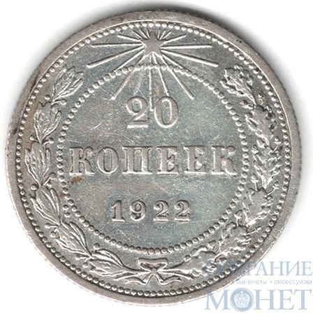 20 копеек, серебро, 1922 г.