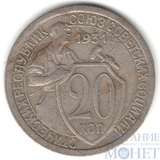 20 копеек, 1931 г.