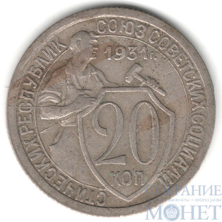 20 копеек, 1931 г.