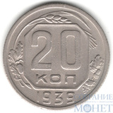 20 копеек, 1939 г.