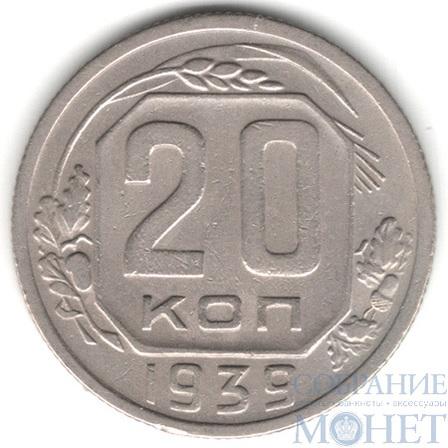 20 копеек, 1939 г.